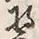 글자 装