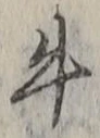 Chữ 牛