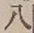 글자 八