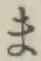 文字ま