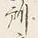 Chữ 所