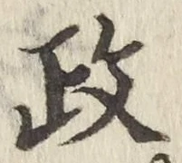 글자 政