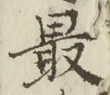 글자 最