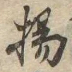 揚の位置