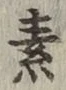 글자 素