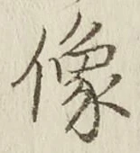 Chữ 像