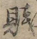 Đã định vị 賎