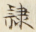 文字隷