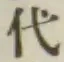 글자 代