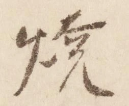 焼 위치 확인됨
