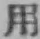 글자 用