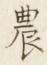 Chữ 農