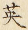 글자 英