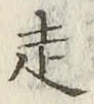 글자 走