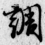 調 위치 확인됨