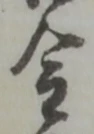 金 위치 확인됨