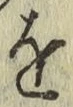 글자 を