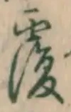 글자 覆