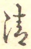 清 위치 확인됨