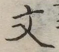 文 위치 확인됨