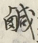 글자 鹹