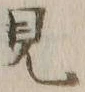 Chữ 見