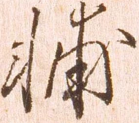 已定位輔