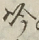 文字吟