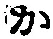 字か