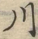 川 위치 확인됨