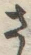 글자 さ