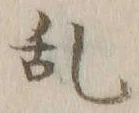 글자 乱