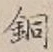 글자 銅