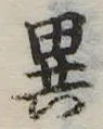 位置定マレル異
