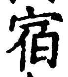 𡨸宿