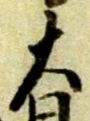 迚 위치 확인됨