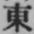 글자 東