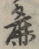 麁の位置