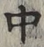 字中