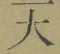 글자 大