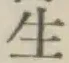 글자 生