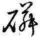 Đã định vị 磷