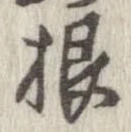 㐌定位根