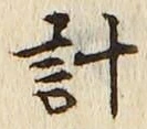 글자 計