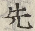글자 先