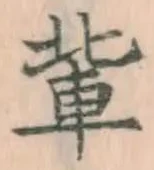 文字輩