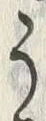 「う」字