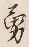 字勇