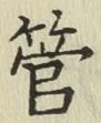 文字管