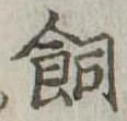 飼の位置